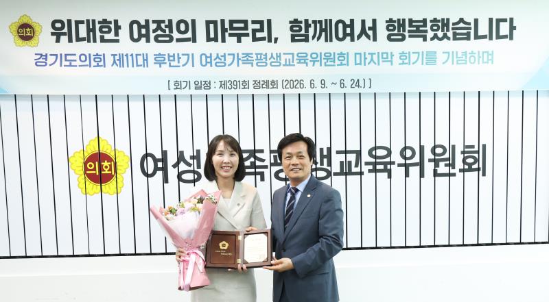 제11대 경기도의회 여성가족평생교육위원회 공로패 수여식_4