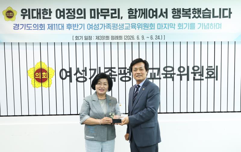 제11대 경기도의회 여성가족평생교육위원회 공로패 수여식_8