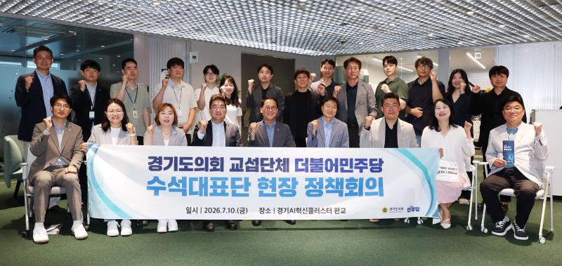 경기도의회 더불어민주당 수석대표단 현장 정책회의
