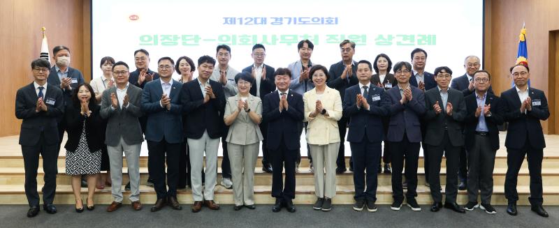 12대 경기도의회 출범 의장단과 사무처 직원간 상견례_10