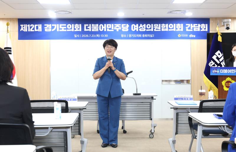 제12대 경기도의회 더불어민주당 여성의원협의회 간담회_4