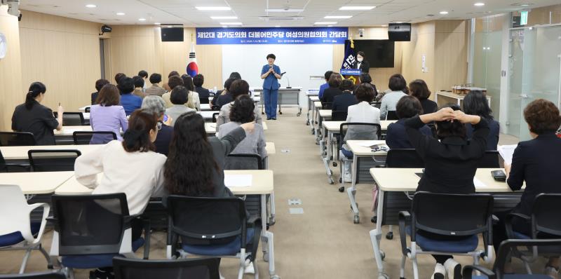 제12대 경기도의회 더불어민주당 여성의원협의회 간담회_6