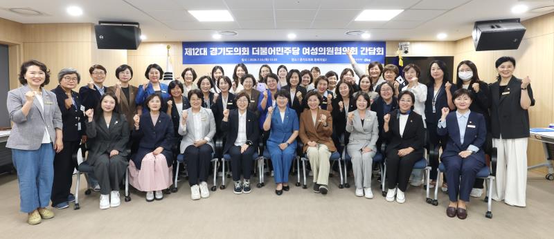 제12대 경기도의회 더불어민주당 여성의원협의회 간담회