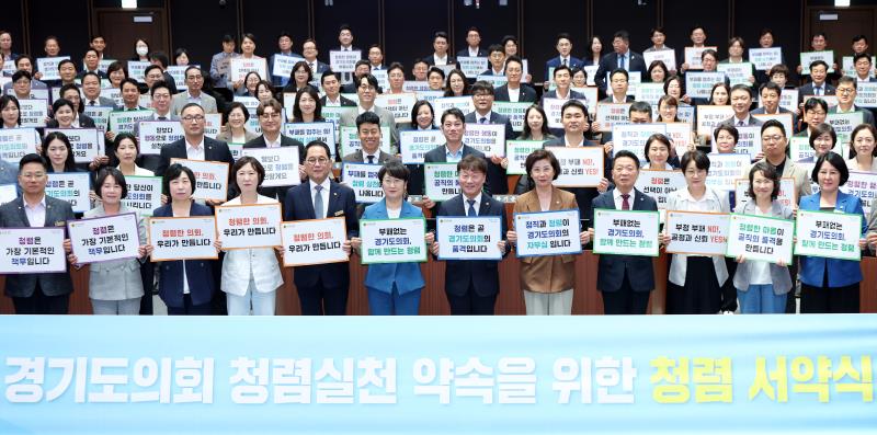 경기도의회 청렴 실천 약속을 위한 청렴 서약식