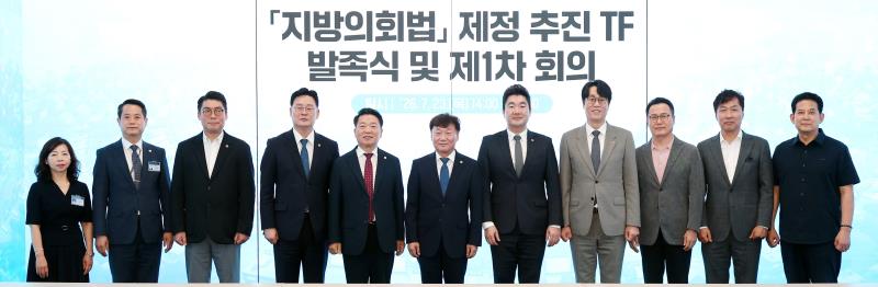 지방의회법 제정 추진 TF 발족식 및 제1차 회의