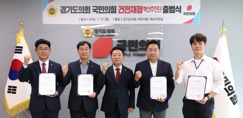 국민의힘 건전재정 혁신추진단 출범식