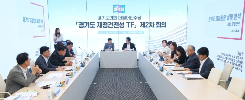 경기도의회 더불어민주당 경기도재정건정성TF 제2차 회의_2