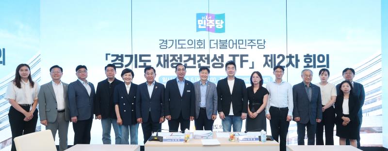 경기도의회 더불어민주당 경기도재정건정성TF 제2차 회의_3