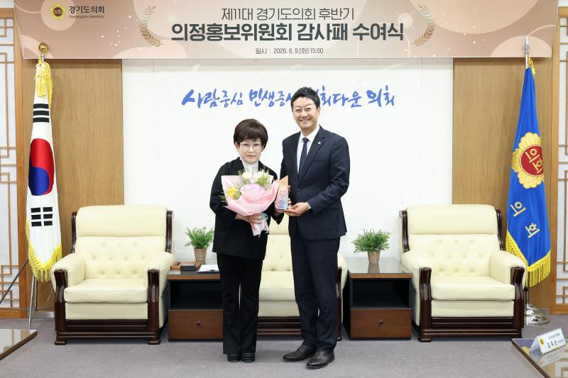 제11대 경기도의회 후반기 의정홍보위원회 감사패 수여식_10