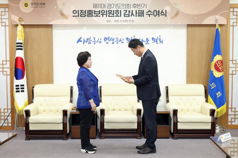 제11대 경기도의회 후반기 의정홍보위원회 감사패 수여식_2