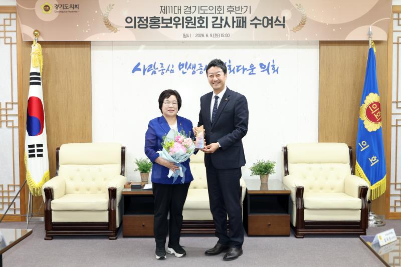 제11대 경기도의회 후반기 의정홍보위원회 감사패 수여식_4
