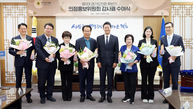 제11대 경기도의회 후반기 의정홍보위원회 감사패 수여식_5