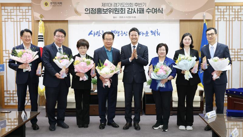 제11대 경기도의회 후반기 의정홍보위원회 감사패 수여식_6
