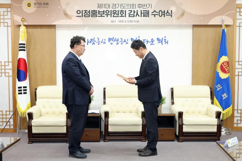 제11대 경기도의회 후반기 의정홍보위원회 감사패 수여식_2