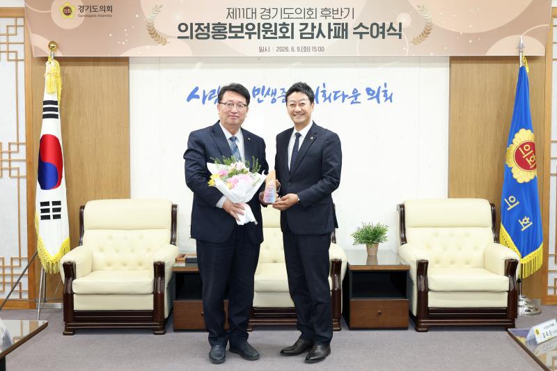 제11대 경기도의회 후반기 의정홍보위원회 감사패 수여식_4