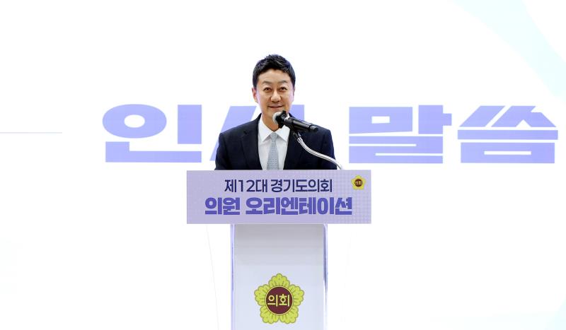 제12대 경기도의회 당선인 오리엔테이션