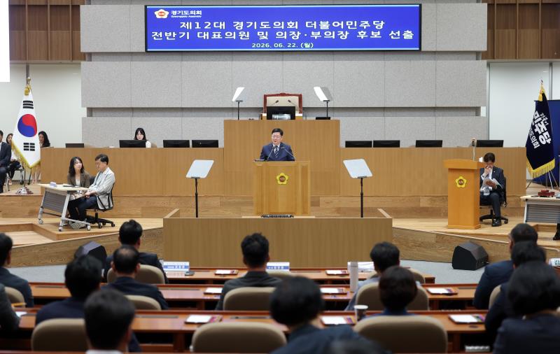 제12대 경기도의회 더불어민주당 전반기 대표의원 및 의장, 부의장 후보 선출_6