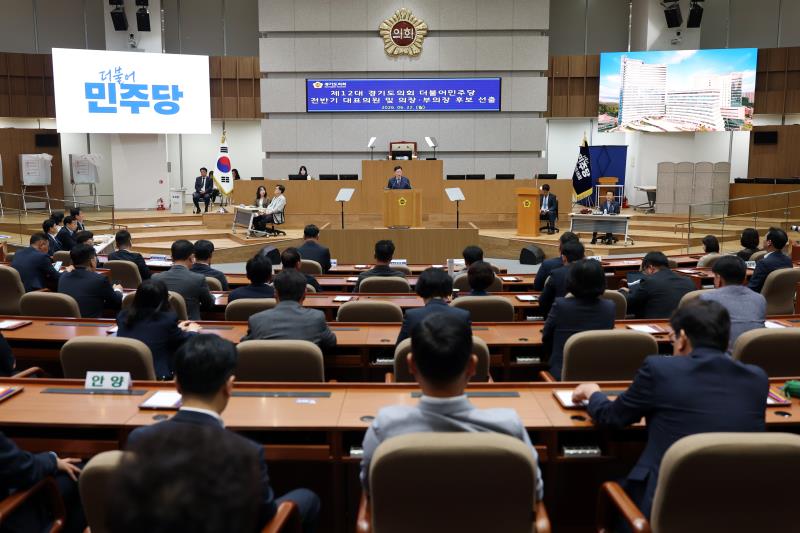 제12대 경기도의회 더불어민주당 전반기 대표의원 및 의장, 부의장 후보 선출_8