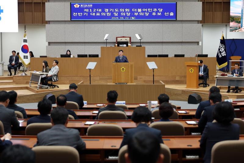 제12대 경기도의회 더불어민주당 전반기 대표의원 및 의장, 부의장 후보 선출_9
