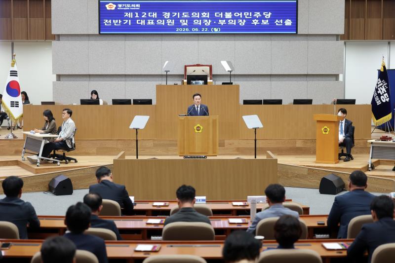 제12대 경기도의회 더불어민주당 전반기 대표의원 및 의장, 부의장 후보 선출_6