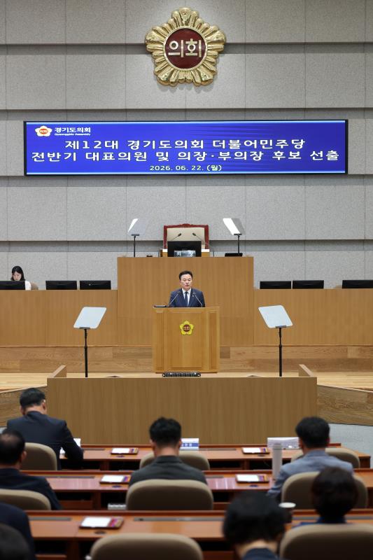 제12대 경기도의회 더불어민주당 전반기 대표의원 및 의장, 부의장 후보 선출_7
