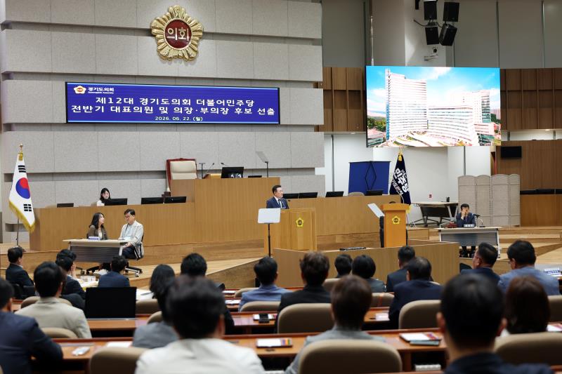 제12대 경기도의회 더불어민주당 전반기 대표의원 및 의장, 부의장 후보 선출_10