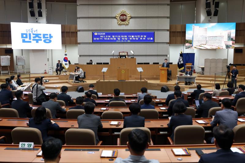 제12대 경기도의회 더불어민주당 전반기 대표의원 및 의장, 부의장 후보 선출_3
