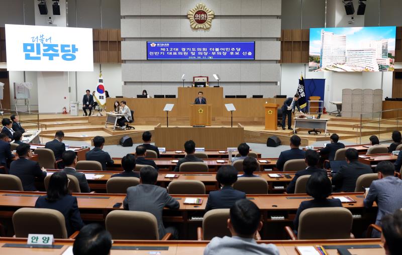 제12대 경기도의회 더불어민주당 전반기 대표의원 및 의장, 부의장 후보 선출_4