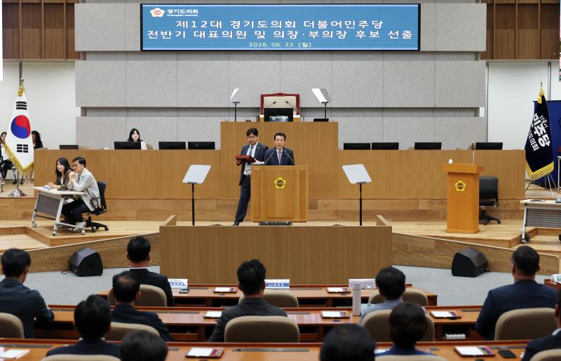 제12대 경기도의회 더불어민주당 전반기 대표의원 및 의장, 부의장 후보 선출_5