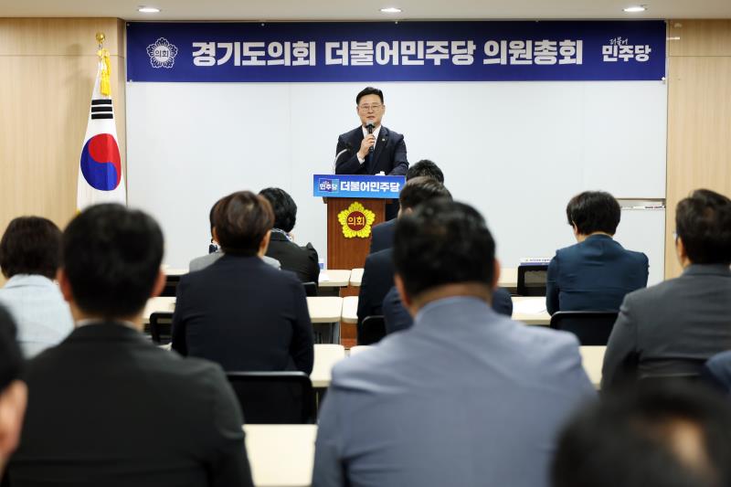경기도의회 더불어민주당 의원총회