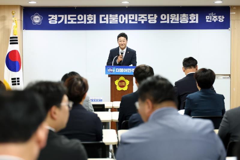 경기도의회 더불어민주당 의원총회