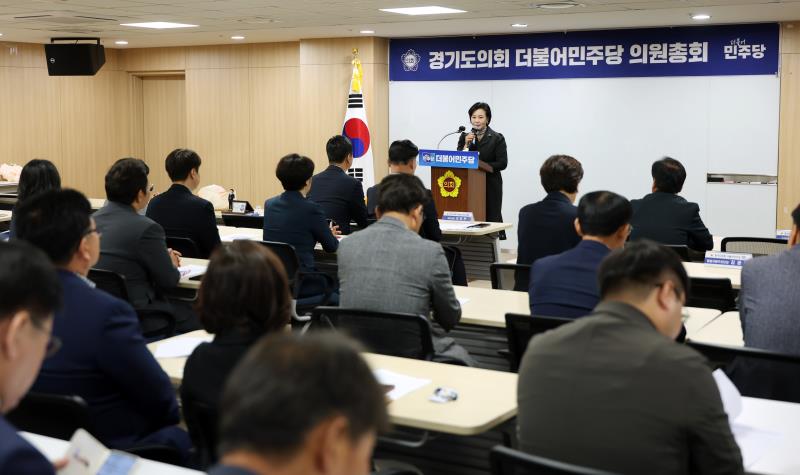 경기도의회 더불어민주당 의원총회