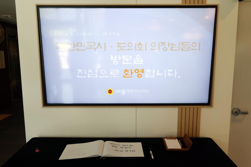 대한민국시도의회의장협의회 2026년 정기회_3