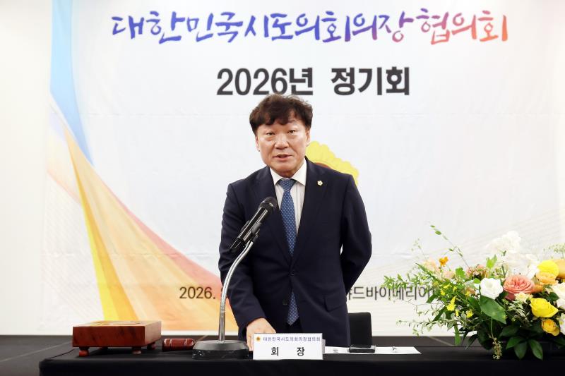 대한민국시도의회의장협의회 2026년 정기회