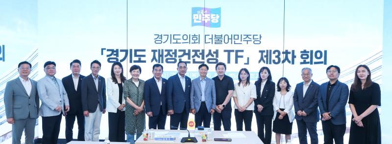 더불어 민주당 경기도 재정건정성 TF 제3차 회의_2