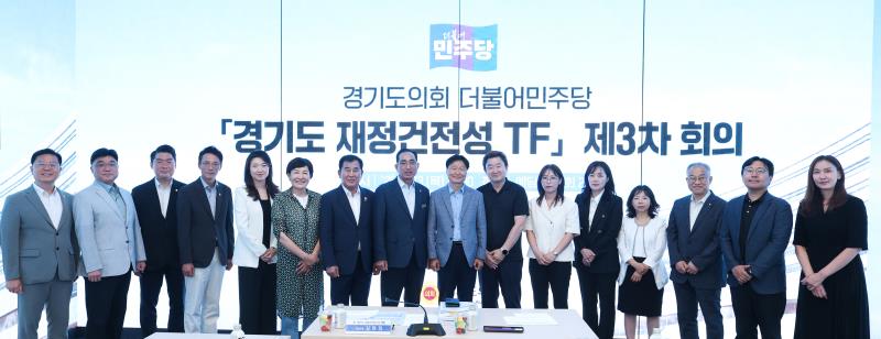 더불어 민주당 경기도 재정건정성 TF 제3차 회의_3