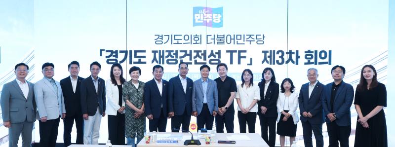 더불어 민주당 경기도 재정건정성 TF 제3차 회의_4