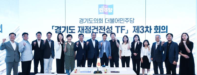 더불어 민주당 경기도 재정건정성 TF 제3차 회의_5