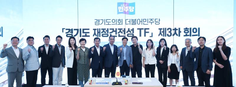 더불어 민주당 경기도 재정건정성 TF 제3차 회의_6