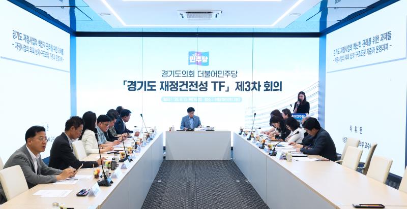 더불어 민주당 경기도 재정건정성 TF 제3차 회의_7