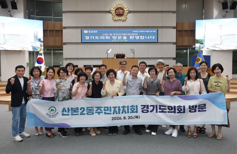산본2동 주민자치회 경기도의회 방문_2