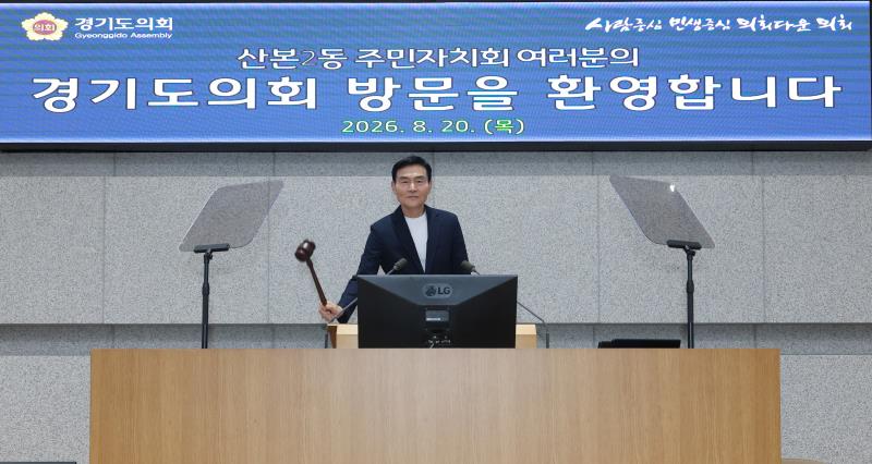 산본2동 주민자치회 경기도의회 방문_3