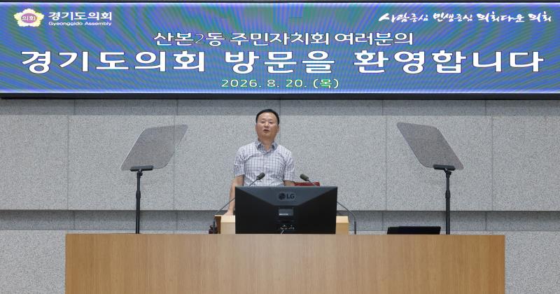 산본2동 주민자치회 경기도의회 방문_9