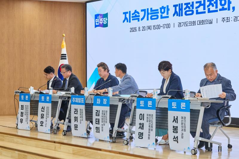지속가능한 재정건전화, 함께 해법을 찾다 정책토론회_8