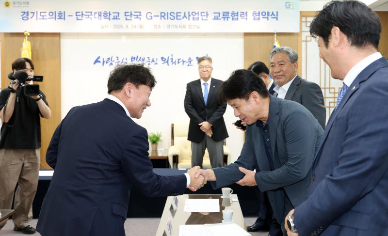 경기도의회 - 단국대학교 단국 G-RISE사업단 교류협력 협약식_2