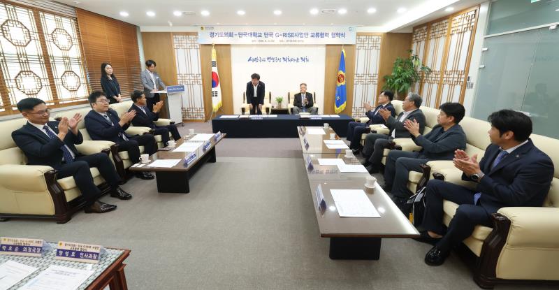 경기도의회 - 단국대학교 단국 G-RISE사업단 교류협력 협약식_5