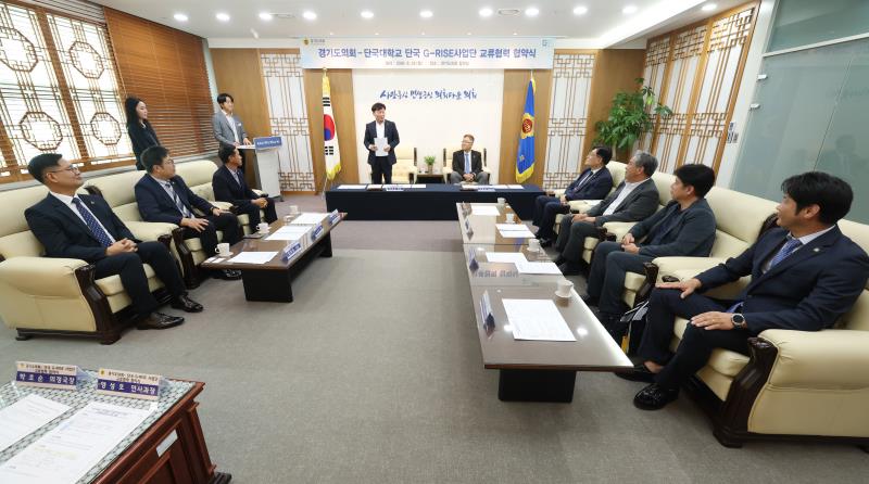 경기도의회 - 단국대학교 단국 G-RISE사업단 교류협력 협약식_9