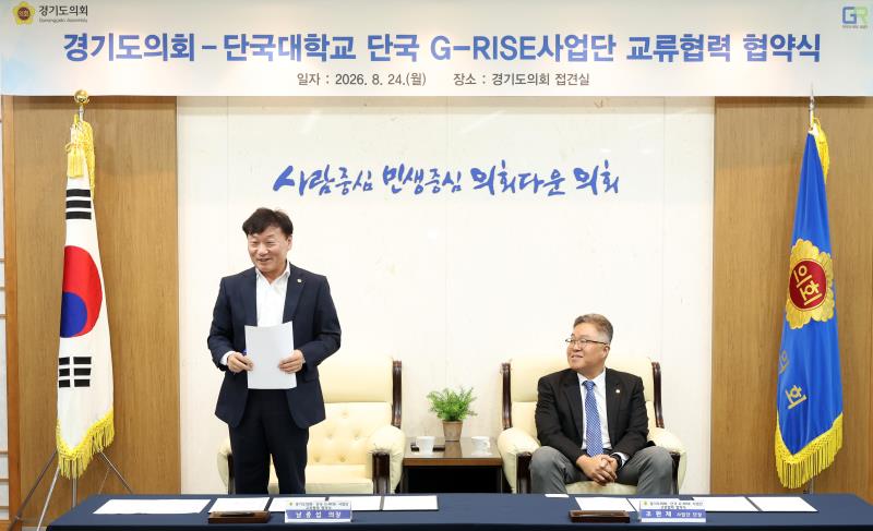 경기도의회 - 단국대학교 단국 G-RISE사업단 교류협력 협약식_10