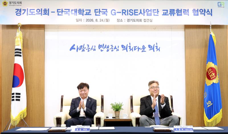 경기도의회 - 단국대학교 단국 G-RISE사업단 교류협력 협약식_10
