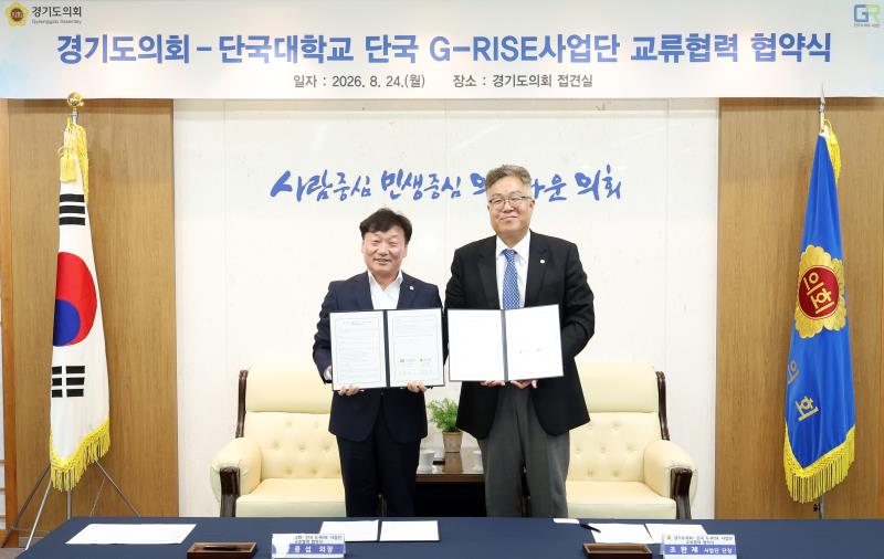 경기도의회 - 단국대학교 단국 G-RISE사업단 교류협력 협약식